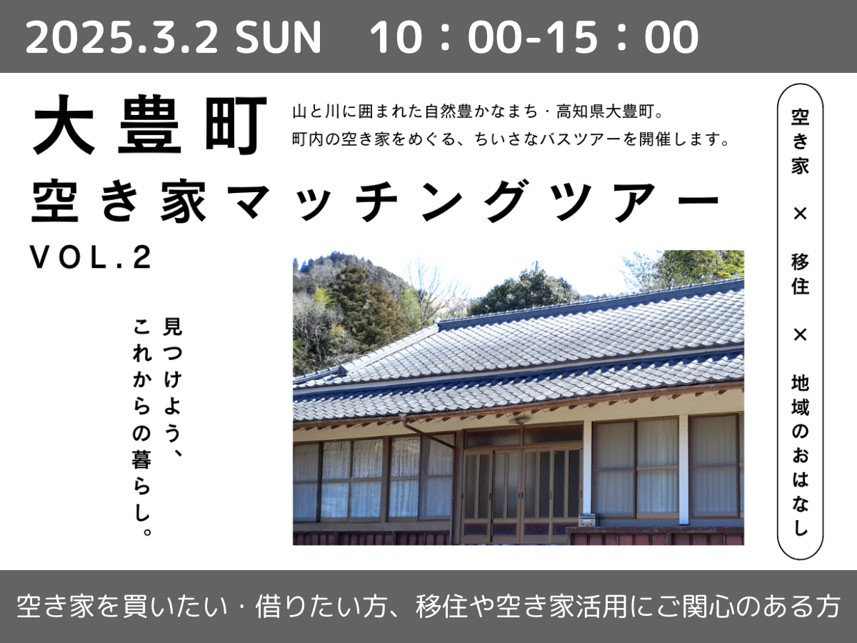【大豊町】空き家マッチングツアー ＼第２弾／を開催！！